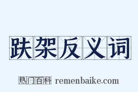 趺架反义词是什么意思的图片